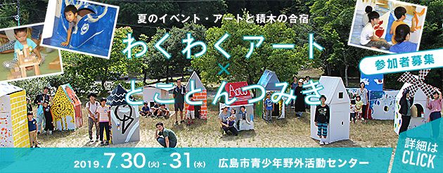 2019夏のイベント・アートと積み木の合宿 わくわくアート&とことんつみき