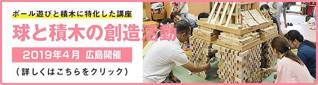 2019年4月からボールと積木の創造活動コースを開講します!詳しくはこちらをクリックしてPDFファイルをご覧ください