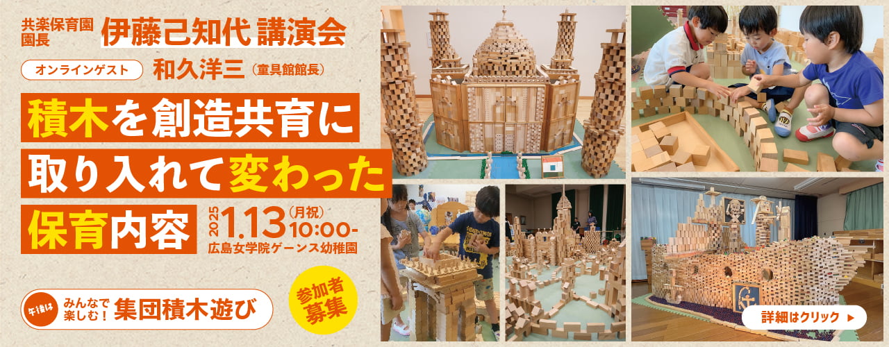 共楽保育園園長・伊藤己知代講演会「積木を創造教育に取り入れて変わった保育内容」開催・参加者募集